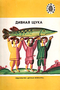 Дивная щука: Русские народные песни