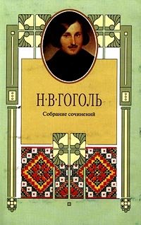 Николай Гоголь - «Н. В. Гоголь. Собрание сочинений в 8 томах. Том 5. Мертвые души. Том 1»