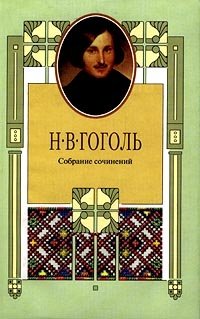 Николай Гоголь - «Н. В. Гоголь. Собрание сочинений в 8 томах. Том 6. Мертвые души. Том 2»