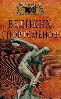 Б. Р. Шугар - «100 великих спортсменов»