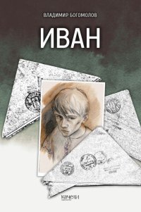 Владимир Богомолов - «Иван»