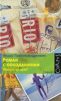 Федор Павлов-Андреевич - «Роман с опозданиями»