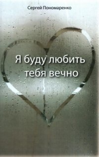 Сергей Пономаренко - «Я буду любить тебя вечно»