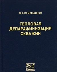 Ф. А. Каменщиков - «Тепловая депарафинизация скважин»