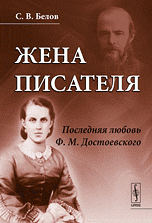 Жена писателя: Последняя любовь Ф.М.Достоевского Изд.2
