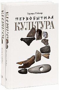 Эдуард Тэйлор - «Первобытная культура (комплект из 2 книг)»