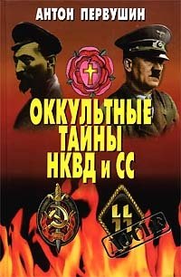 Антон Первушин - «Оккультные тайны НКВД и СС»