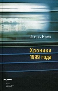 Игорь Клех - «Хроники 1999 года»