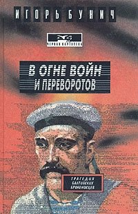 Игорь Бунич - «В огне войн и переворотов. В двух книгах. Книга 1»