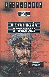 Игорь Бунич - «В огне войн и переворотов. В двух книгах. Книга 2»