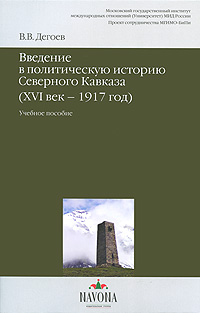 Введение в политическую историю Северного Кавказа (XVI век-1917 год)
