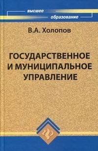 В. А. Холопов - «Государственное и муниципальное управление»
