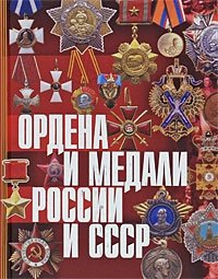 М. А. Изотова, Т. Б. Царева - «Ордена и медали России и СССР»