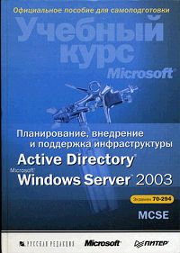 Планирование, внедрение и поддержка инфраструктуры Active Directory Microsoft Windows Server 2003 (+ CD-ROM)