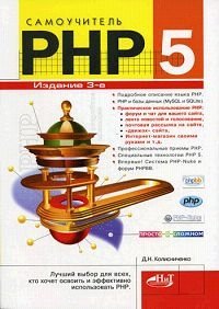 Д. Н. Колисниченко - «Самоучитель PHP 5»