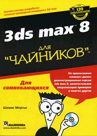 Шаммс Мортье - «3ds max 8 для 