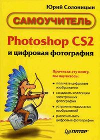 Юрий Солоницын - «Photoshop CS2 и цифровая фотография»