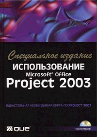 Использование Microsoft Office Project 2003. Специальное издание (+ CD-ROM)
