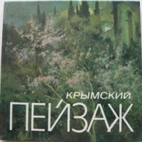 Крымский пейзаж. Альбом