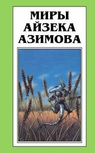 Миры Айзека Азимова. Книга 12 