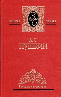 А. С. Пушкин. Собрание сочинений в трех томах. Том 1