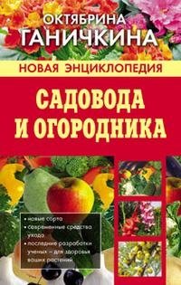Октябрина Ганичкина - «Новая энциклопедия садовода и огородника»