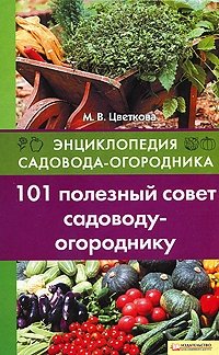 М. В. Цветкова - «101 полезный совет садоводу-огороднику»