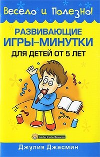 Джулия Джасмин - «Развивающие игры-минутки для детей от 5 лет»