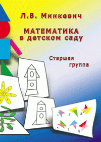 Математика в детском саду. Старшая группа