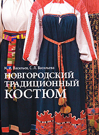 М. И. Васильев, С. Л. Васильева - «Новгородский традиционный костюм»