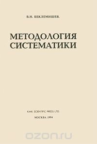В. Н. Беклемишев - «Методология систематики»