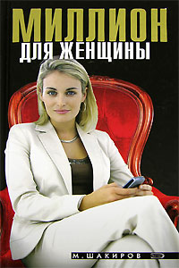 М. Шакиров - «Миллион для женщины»