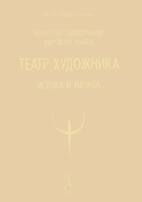 В. И. Березкин - «Искусство сценографии мирового театра: Театр художника. Истоки и начала»