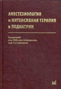 Под редакцией В. А. Михельсона, В. А. Гребенникова - «Анестезиология и интенсивная терапия в педиатрии»
