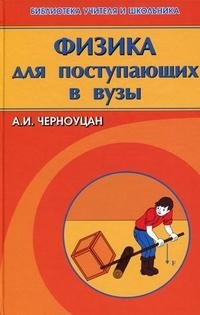 А. И. Черноуцан - «Физика для поступающих в вузы»
