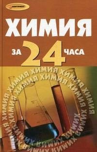 Л. С. Коваценко - «Химия за 24 часа»