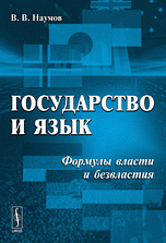 В. В. Наумов - «Государство и язык. Формулы власти и безвластия»