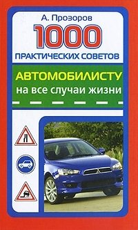 Александр Прозоров - «1000 практических советов автомобилисту на все случаи жизни»