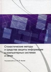 Под редакцией И. Ю. Жукова - «Стохастические методы и средства защиты информации в компьютерных системах и сетях»