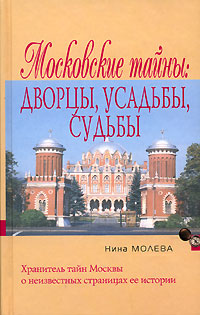 Нина Молева - «Московские тайны. Дворцы, усадьбы, судьбы»