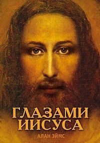Алан Эймс - «Глазами Иисуса»