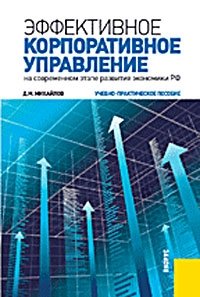 Эффективное корпоративное управление (на современном этапе развития экономики РФ)