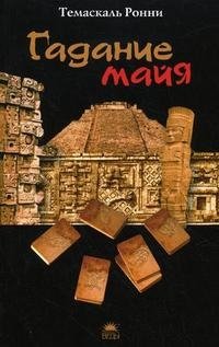 Ронни Темаскаль - «Гадание майя»