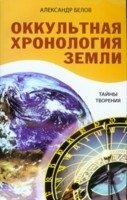 Александр Белов - «Оккультная хронология земли. Тайны творения»