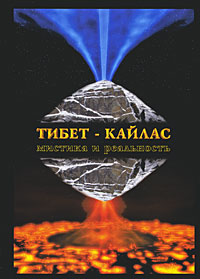 Тибет - Кайлас. Мистика и реальность