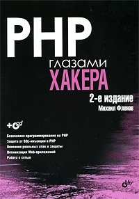 PHP глазами хакера (+ CD-ROM)