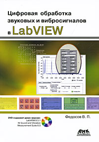 Цифровая обработка звуковых и вибросигналов в LabVIEW (+ DVD-ROM)