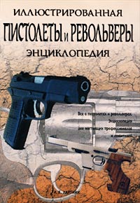 А. Е. Хартинк - «Пистолеты и револьверы. Иллюстрированная энциклопедия»