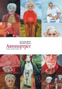 Владимир Войнович - «Автопортрет. Роман моей жизни»