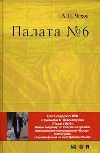 Палата №6 (+ DVD)
